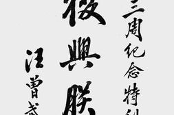 老图书–《镇江县三周纪念特刊》电子版合集