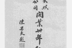 老图书–《镇江大照电气公司创业三十年纪念特刊》电子版合集