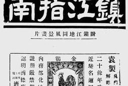 老图书–《镇江指南一册》电子版合集