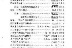 老图书–《镇江文史资料_第6辑》电子版合集