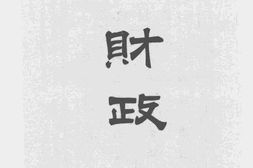 老图书–《镇江自治委员会工作丹徒县公署施政一周纪念汇刊(下)》电子版合集