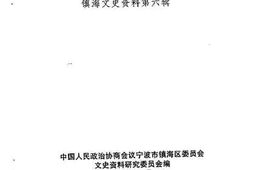 老图书–《镇海文史资料_第6辑_镇海籍港澳台及海外人士录》电子版合集