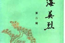 老图书–《镇海英烈_第2辑》电子版合集