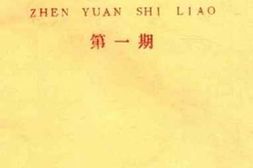老图书–《镇远史料_第1期》电子版合集