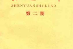 老图书–《镇远史料_第2期》电子版合集