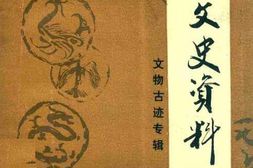 老图书–《镇远文史资料_第6辑_文物古迹专辑》电子版合集