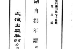 老图书–《镜湖自撰年谱》电子版合集