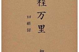 老图书–《長程万里：回顧録［长程万里：回顾录］》电子版合集