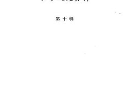 老图书–《长宁文史资料_第10辑》电子版合集
