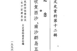老图书–《长宁文史资料_第12辑_纪念我国收复西沙、南沙群岛50周年》电子版合集