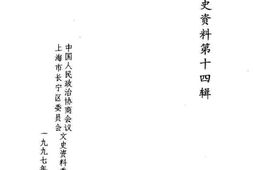 老图书–《长宁文史资料_第14辑_庆祝香港回归祖国》电子版合集