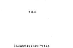 老图书–《长宁文史资料_第9辑_纪念毛泽东诞辰100周年》电子版合集