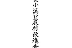 老图书–《长安小溪口农村改进会概览》电子版合集