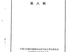 老图书–《长寿县文史资料_第8辑》电子版合集