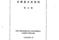 老图书–《长寿县文史资料_第9辑》电子版合集