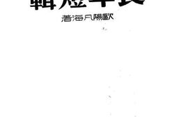 老图书–《长年短辑》电子版合集