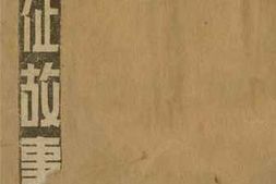 老图书–《长征故事》电子版合集
