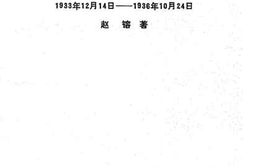老图书–《长征日记_（_1933年12月14日—1936年10月24日）》电子版合集