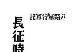 老图书–《长征时代》电子版合集
