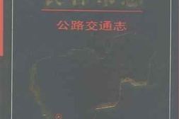 老图书–《长春市志_公路交通志》电子版合集