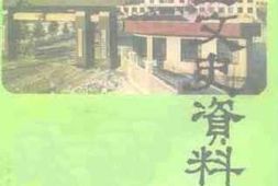 老图书–《长春市郊区文史资料_第3辑》电子版合集