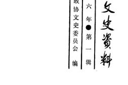 老图书–《长春文史资料_1986年_第1辑_总第12辑》电子版合集