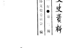 老图书–《长春文史资料_1986年_第2辑_总第13辑》电子版合集