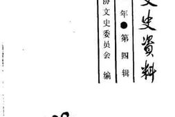 老图书–《长春文史资料_1986年_第4辑_总第15辑》电子版合集