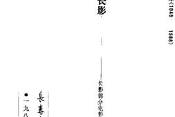 老图书–《长春文史资料_1987年_第2辑_总第17辑》电子版合集