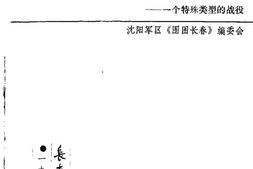 老图书–《长春文史资料_1988年_第1辑_总第20辑_围困长春：一个特殊类型的战役_纪念长春解放40周年1948-1988》电子版合集