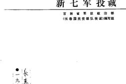 老图书–《长春文史资料_1988年_第2辑_总第21辑_新七军投诚_纪念长春解放40周年1948-1988》电子版合集