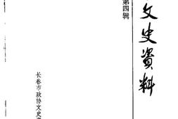 老图书–《长春文史资料_1988年_第4辑_总第23辑》电子版合集