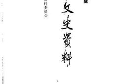 老图书–《长春文史资料_1989年_第2辑_总第27辑》电子版合集