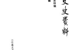 老图书–《长春文史资料_1990年_第4辑_总第33辑》电子版合集