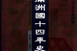老图书–《长春文史资料_总第53辑_伪满洲国十四年史话》电子版合集