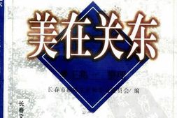 老图书–《长春文史资料_总第55辑_美在关东_李青山口述二人转史料》电子版合集