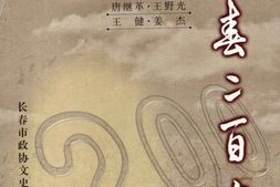 老图书–《长春文史资料_总第59辑(长春二百年)》电子版合集