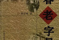 老图书–《长春文史资料_第60辑_长春老字号》电子版合集