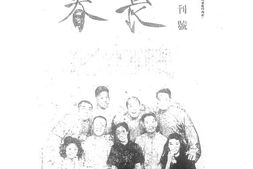 老期刊–《长春游艺》(北平)1946-1947年合集 电子版