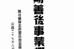 老图书–《长期善后事业概述》电子版合集