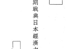 老图书–《长期战与日本经济力》电子版合集