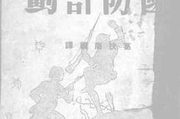 老图书–《长期抗战中的国防计划》电子版合集
