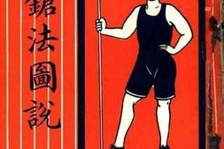 老图书–《长枪法图说》电子版合集