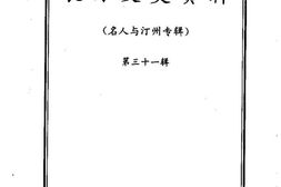 老图书–《长汀文史资料_第31辑_名人与汀州专辑》电子版合集