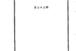 老图书–《长汀文史资料_第33辑》电子版合集