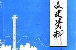 老图书–《长汀文史资料_第3辑_附第1-2辑目录》电子版合集