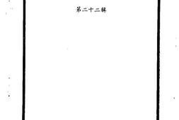 老图书–《长汀文史资料第22辑》电子版合集