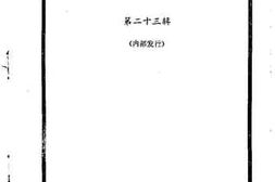 老图书–《长汀文史资料第23辑》电子版合集