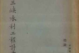 老图书–《长江三峡水利工程计划》电子版合集
