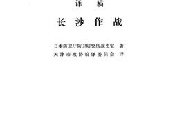 老图书–《长沙作战》电子版合集